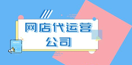 網店代運營 網店代運營