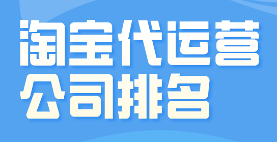 淘寶運營 淘寶運營