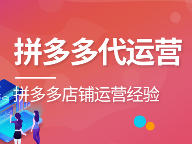 拼多多代運(yùn)營 拼多多代運(yùn)營