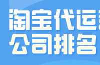 關于淘寶代運營公司的選擇，我可以給你一些自己的建議!
