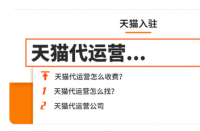 天貓雙十一活動籌備，天貓代運營排名！