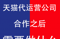 與天貓代運(yùn)營(yíng)公司合作后商家及運(yùn)營(yíng)公司需要做什么？