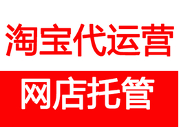 淘寶代運(yùn)營排名