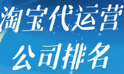 淘寶代運營公司 淘寶代運營公司