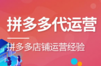 拼多多代運(yùn)營的六種方式獲取店鋪排名！