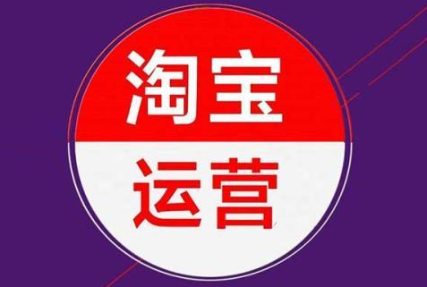 淘寶代運(yùn)營公司 淘寶代運(yùn)營公司