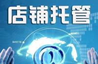 商家想找專業的網店托管代理運營商的原因