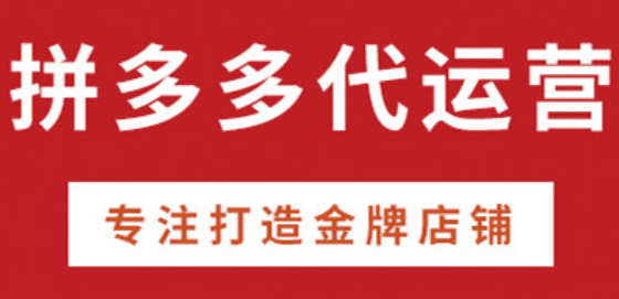 拼多多代運營公司排名 拼多多代運營公司排名