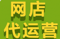 拼多多代運營公司排名怎么選擇靠譜的代運營公司？