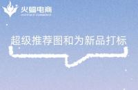 淘寶商家怎么發布(淘寶店鋪怎么發布寶貝教程)