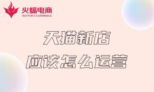 天貓代運(yùn)營(yíng)公司 天貓代運(yùn)營(yíng)公司