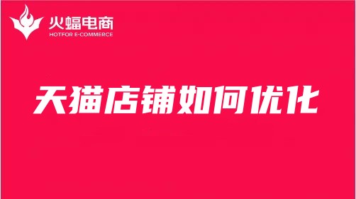 金山天貓代運(yùn)營(yíng)