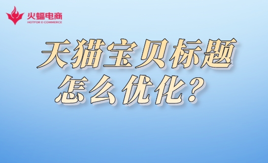 天貓代運營.jpeg 天貓代運營.jpeg