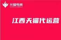 天貓代運營費用怎么收費