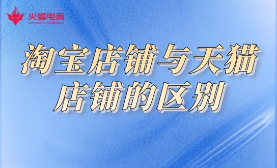 淘寶店鋪和天貓店鋪的區別.jpeg 淘寶店鋪和天貓店鋪的區別.jpeg