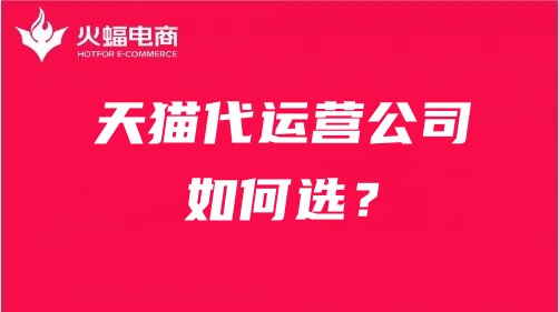 靠譜的天貓代運營公司 靠譜的天貓代運營公司