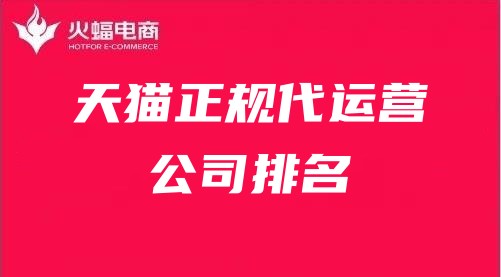 天貓正規代運營公司排名