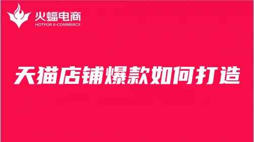 天貓店鋪運營 天貓店鋪運營