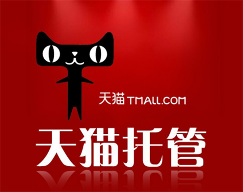 天貓代運營十大排名 天貓代運營十大排名
