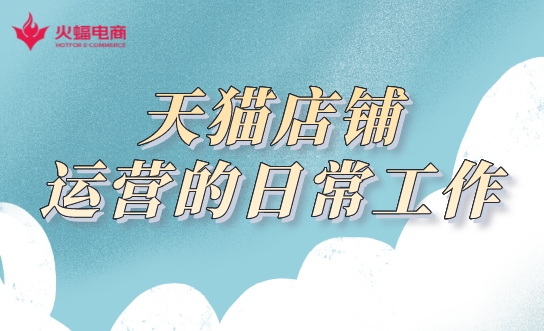 天貓店鋪代運營.jpeg 天貓店鋪代運營.jpeg