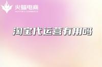 專業調研揭示？必看正規代運營公司排名大揭秘