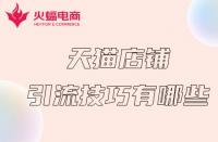 天貓服務(wù)商入駐指南？輕松申請(qǐng)成為認(rèn)證供應(yīng)商