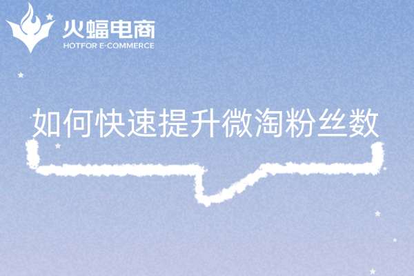 淘寶運(yùn)營(yíng)